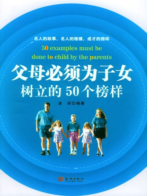 Title details for 父母必须为子女树立的50个榜样 (50 Examples That Parents Must Set for Their Children) by 金实(Jin Shi) - Available
